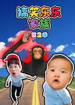 搞笑东东家族 第2季