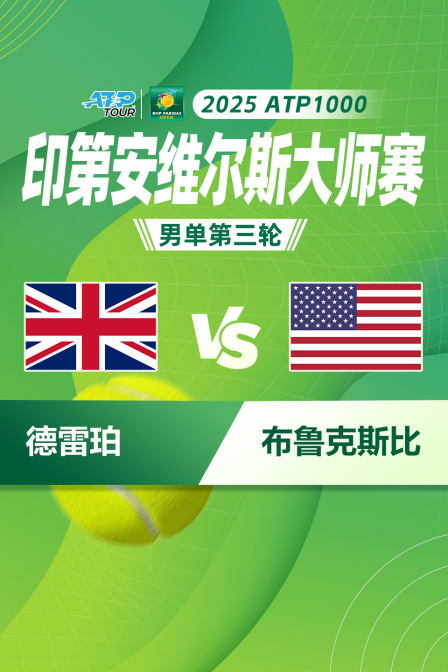 2025ATP1000印第安维尔斯大师赛 男单第三轮 德雷珀VS布鲁克斯比