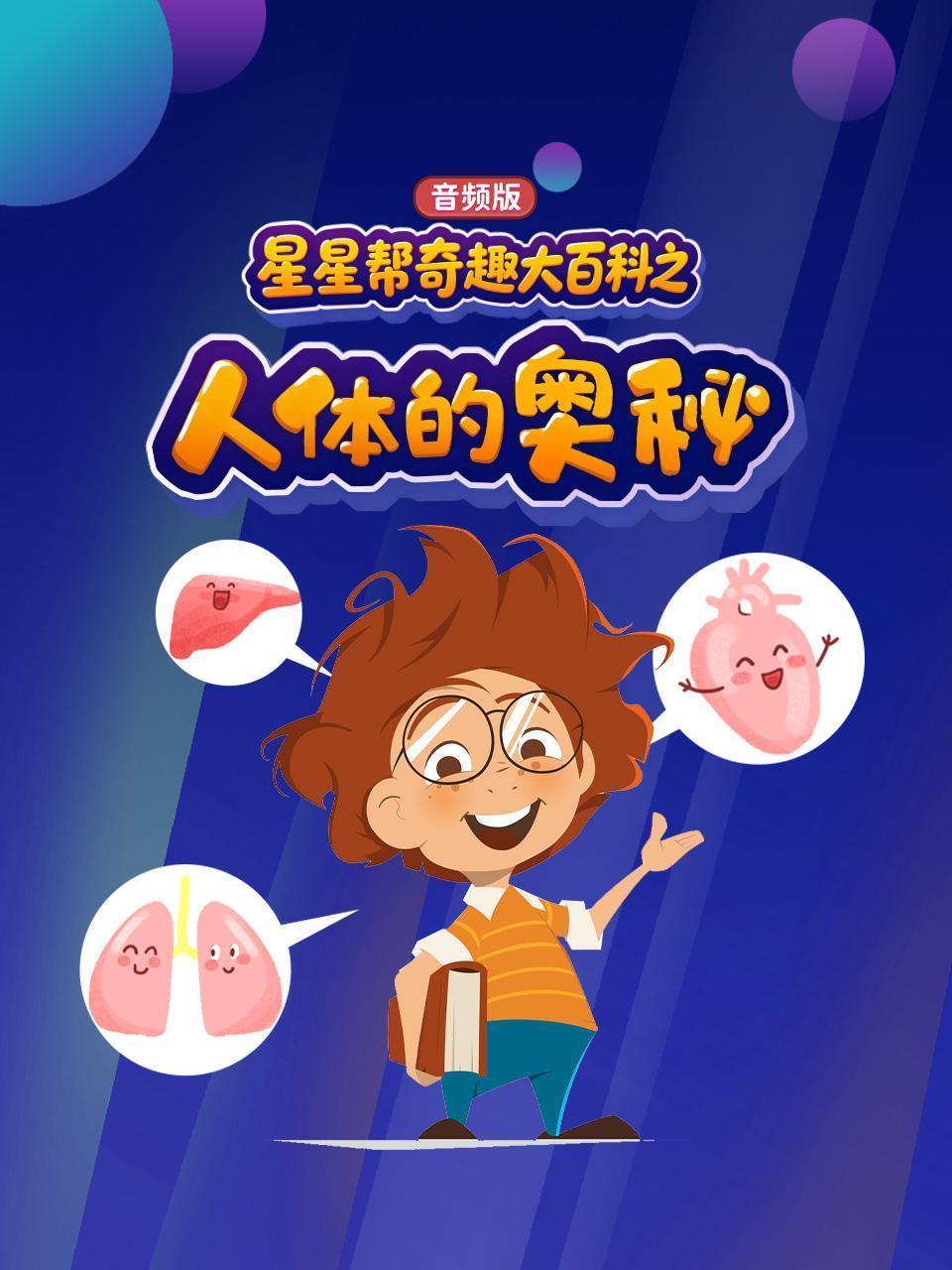 星星帮奇趣大百科之人体的奥秘（音频版）