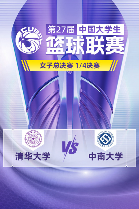 第27届CUBAL女子总决赛 1/4决赛 清华大学VS中南大学