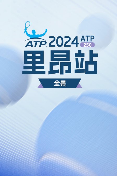 2024ATP250里昂站全景