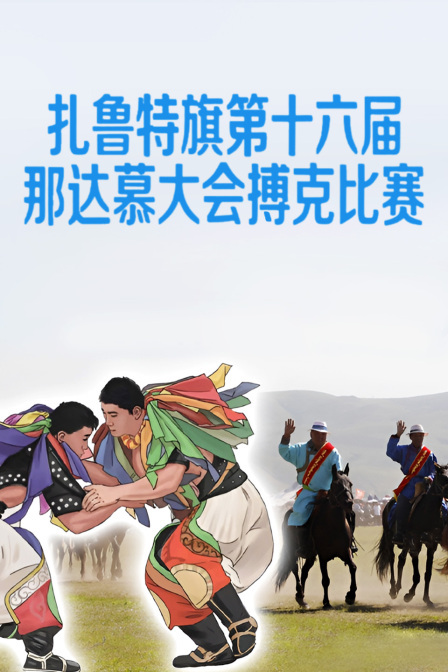 扎鲁特旗第十六届那达慕大会搏克比赛