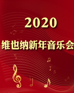 2020维也纳新年音乐会