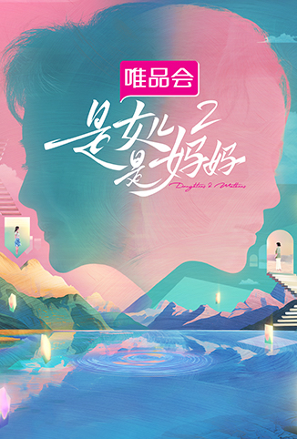 是女儿是妈妈 第二季