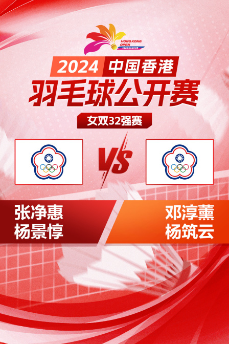 2024中国香港羽毛球公开赛 女双32强赛 张净惠/杨景惇VS邓淳薰/杨筑云