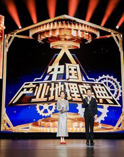 第二届中国产业地理盛典