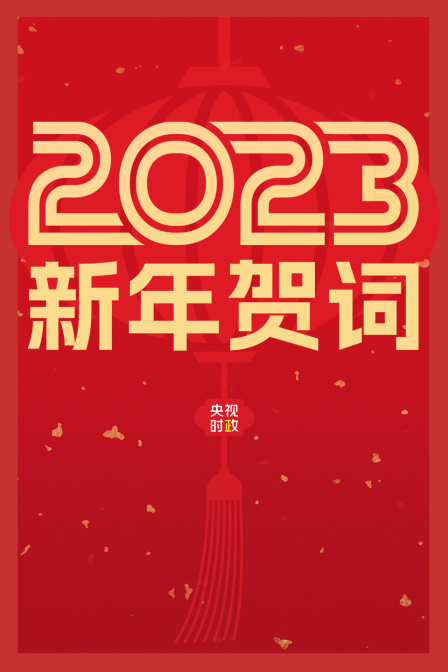习近平发表二〇二三年新年贺词