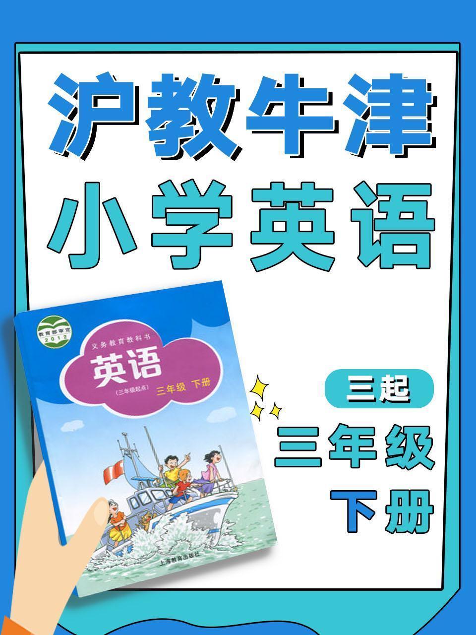 沪教牛津三起小学英语三年级下册