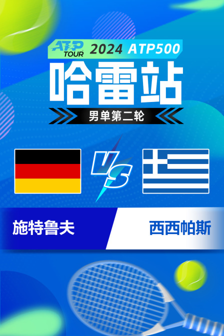 2024ATP500哈雷站 男单第二轮 施特鲁夫VS西西帕斯