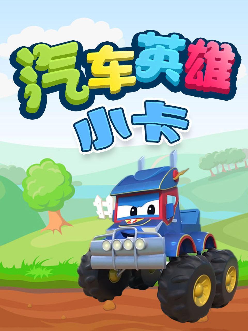 汽车英雄小卡