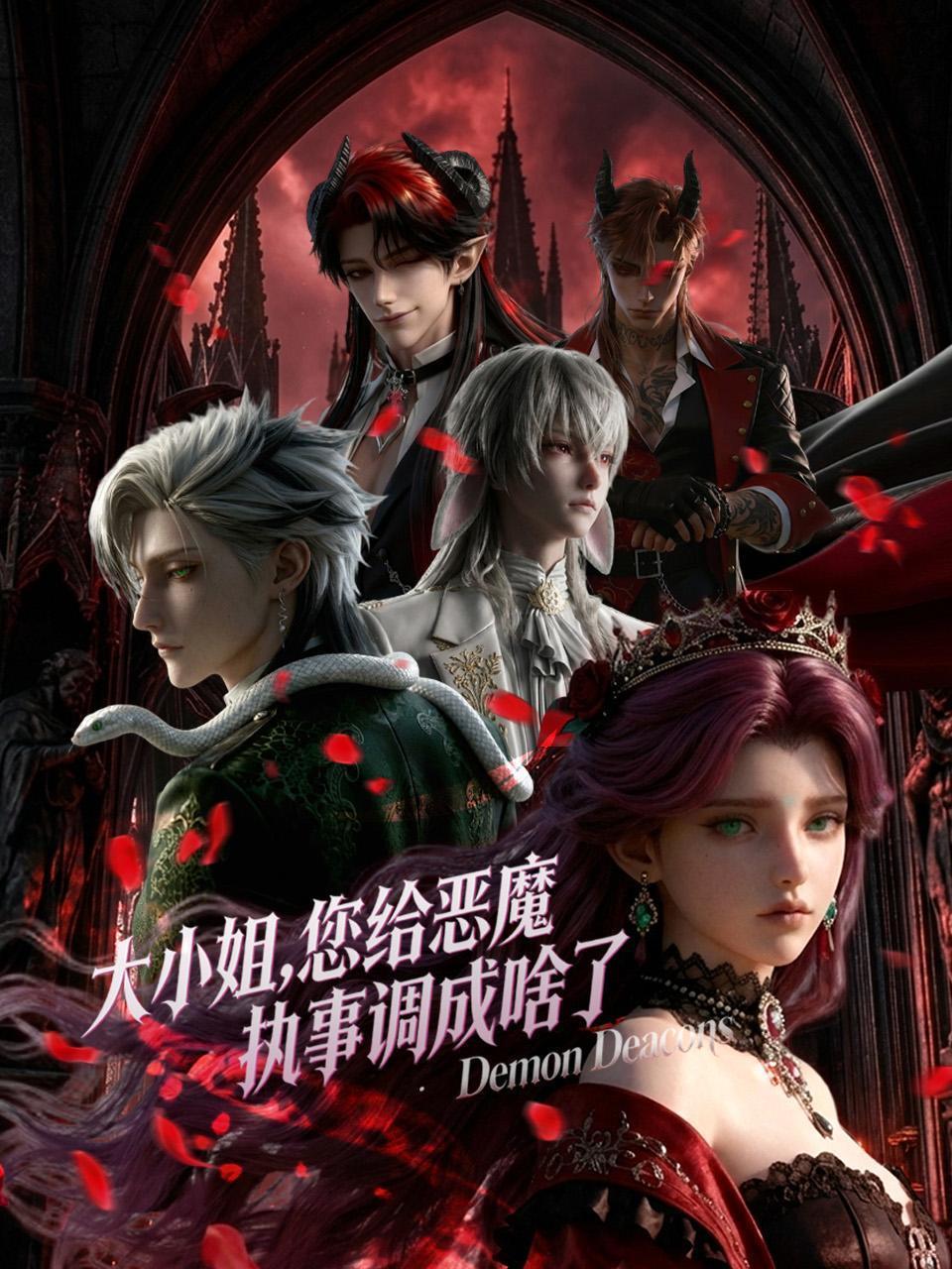 大小姐，您给恶魔执事调成啥了
