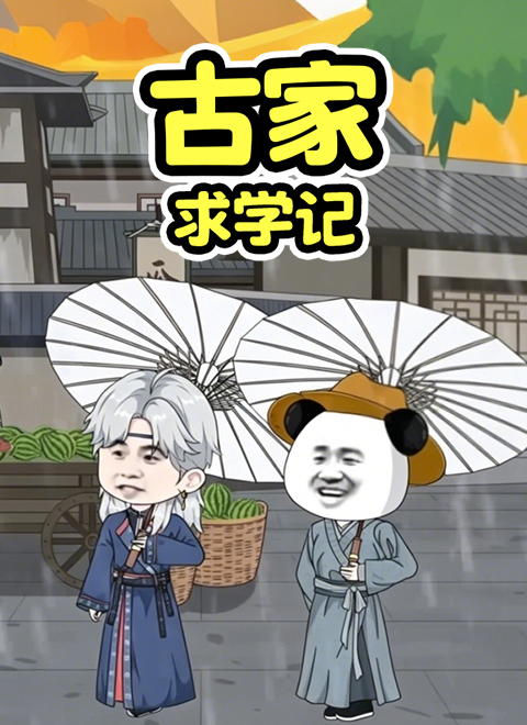 古家求学记