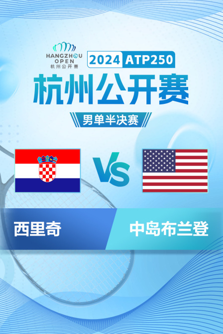 2024ATP250杭州公开赛 男单半决赛 西里奇VS中岛布兰登