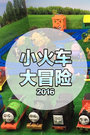 小火车大冒险 2016}