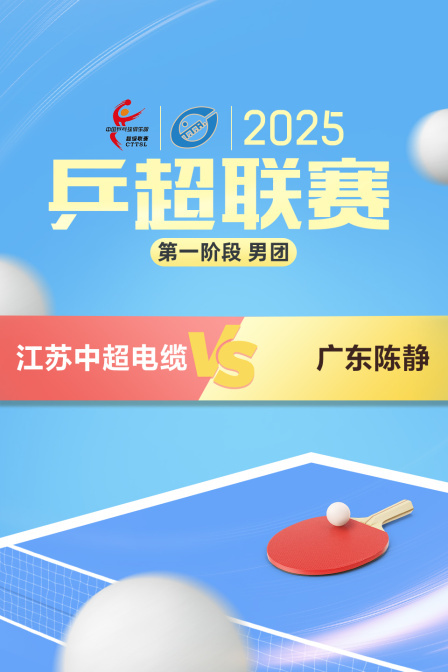 2025乒超联赛第一阶段 男团 江苏中超电缆VS广东陈静