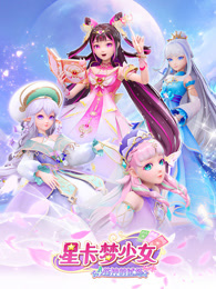 星卡梦少女 4 花神的试炼