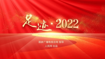 足迹 2022