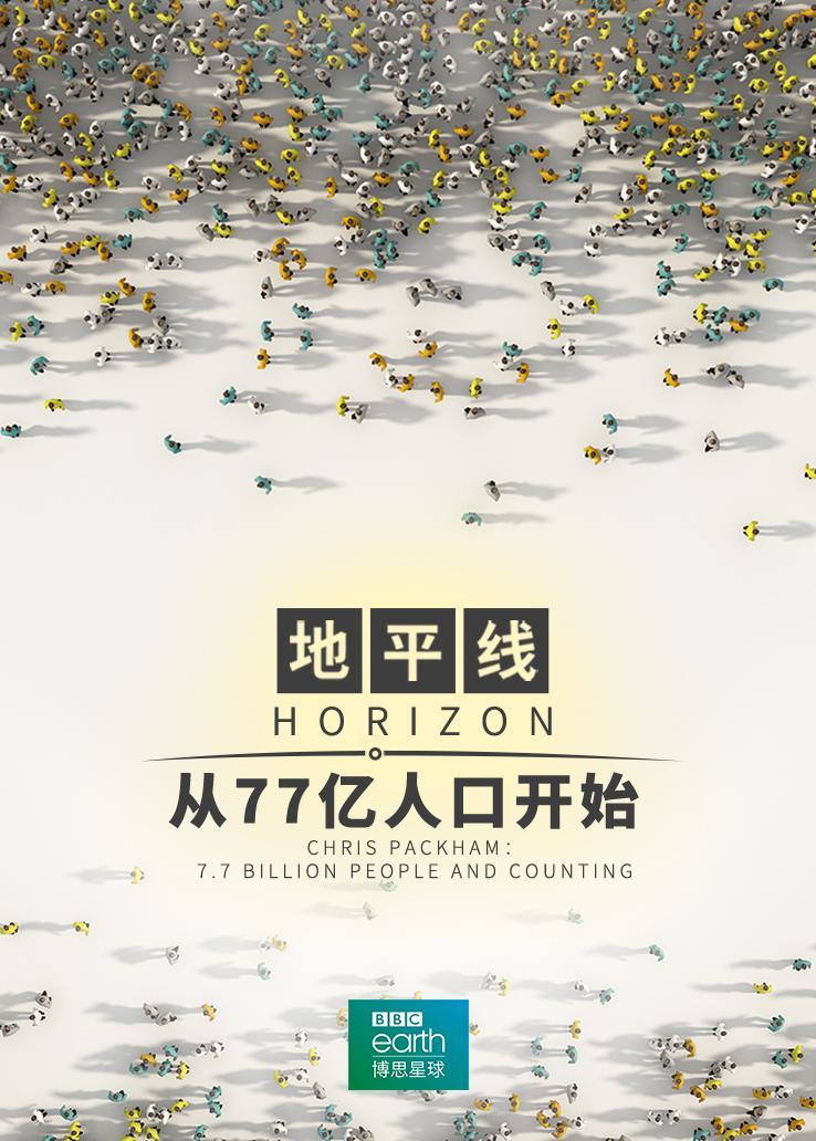 地平线系列：从77亿人口开始