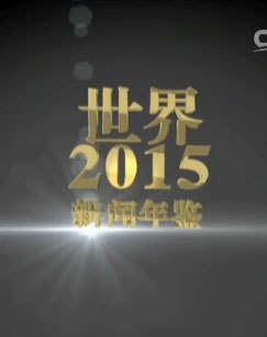 世界2015新闻年鉴