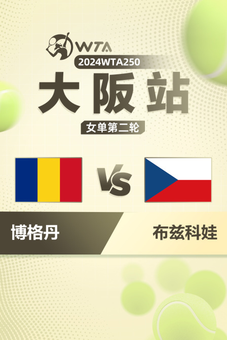 2024WTA250大阪站 女单第二轮 博格丹VS布兹科娃