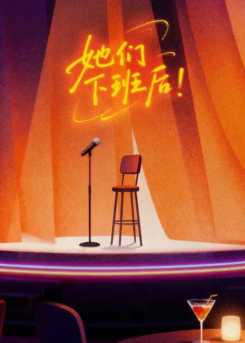 她们下班后