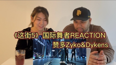 Reaction！街舞情报局