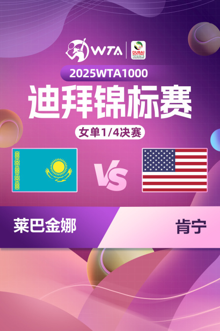 2025WTA1000迪拜锦标赛 女单1/4决赛 莱巴金娜VS肯宁