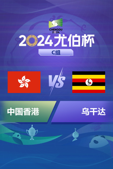 2024尤伯杯 C组 中国香港VS乌干达