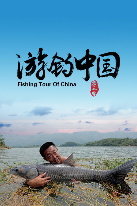 游钓中国 第三季