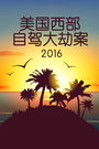 美国西部自驾大劫案 2016