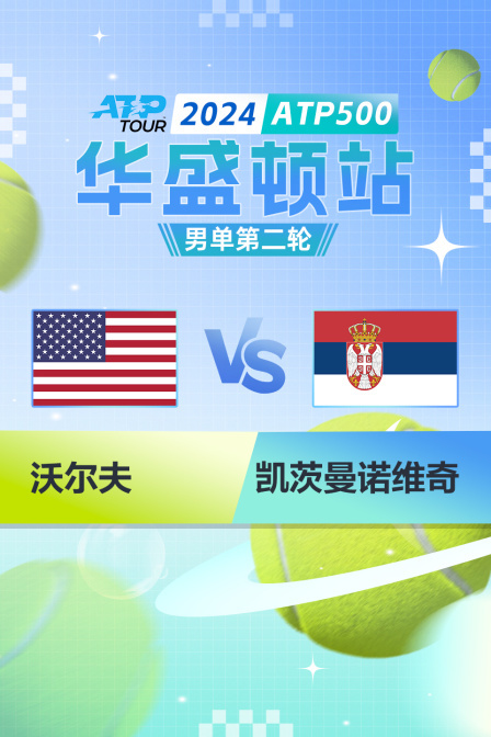 2024ATP500华盛顿站 男单第二轮 沃尔夫VS凯茨曼诺维奇
