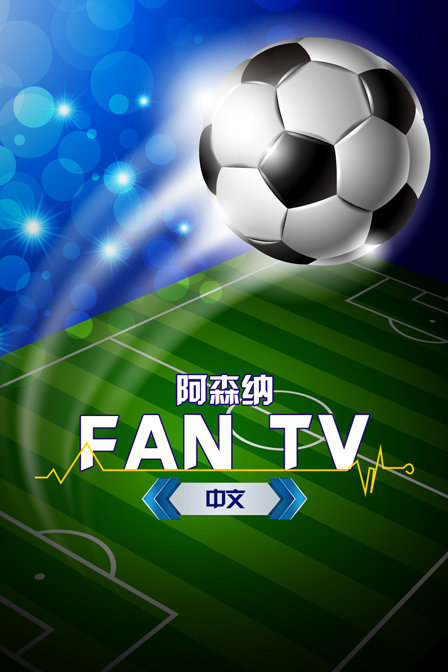 阿森纳Fan TV中文