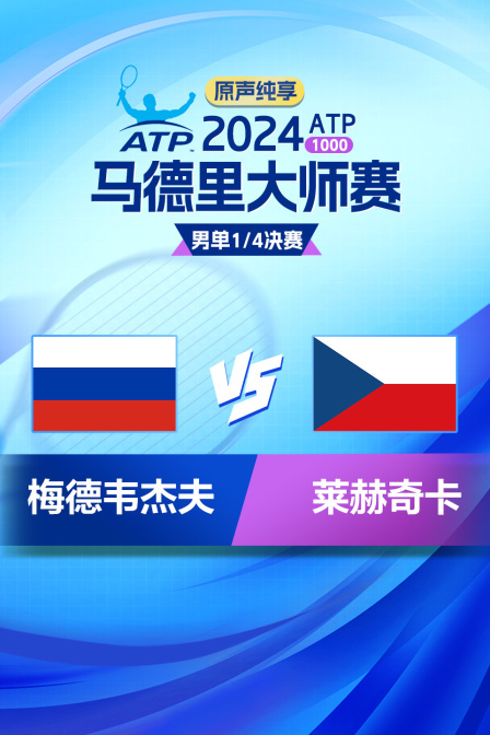 2024ATP1000马德里大师赛 男单1/4决赛 梅德韦杰夫VS莱赫奇卡（原声纯享）