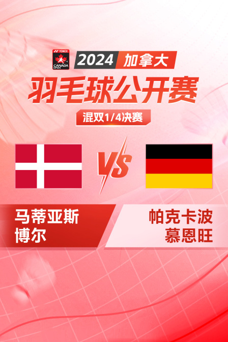 2024加拿大羽毛球公开赛 混双1/4决赛 马蒂亚斯/博尔VS帕克卡波/慕恩旺