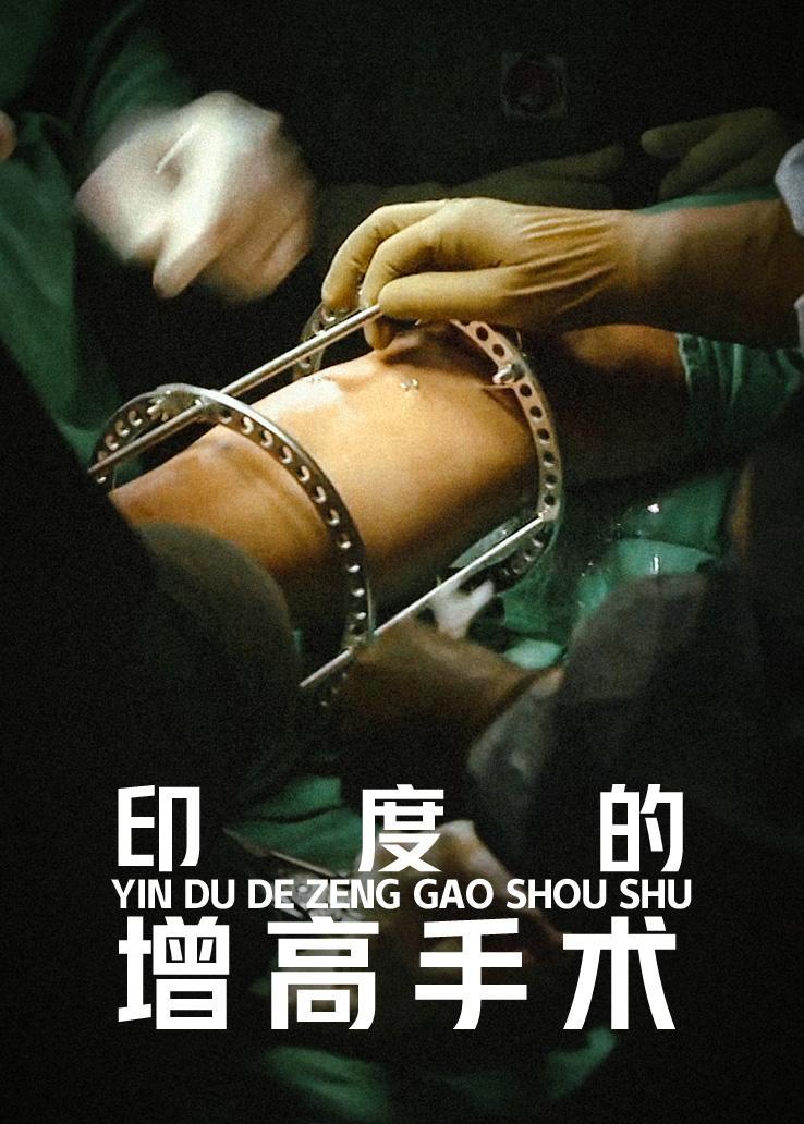 印度的增高手术