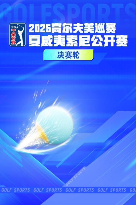 2025高尔夫美巡赛夏威夷索尼公开赛 决赛轮