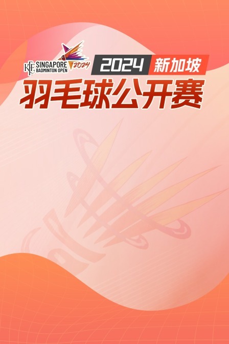 2024新加坡羽毛球公开赛 女双半决赛 陈清晨/贾一凡VS刘圣书/谭宁