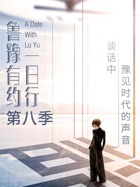 鲁豫有约一日行 第八季