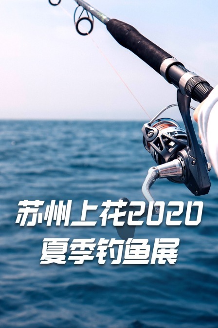 苏州上花2020夏季钓鱼展
