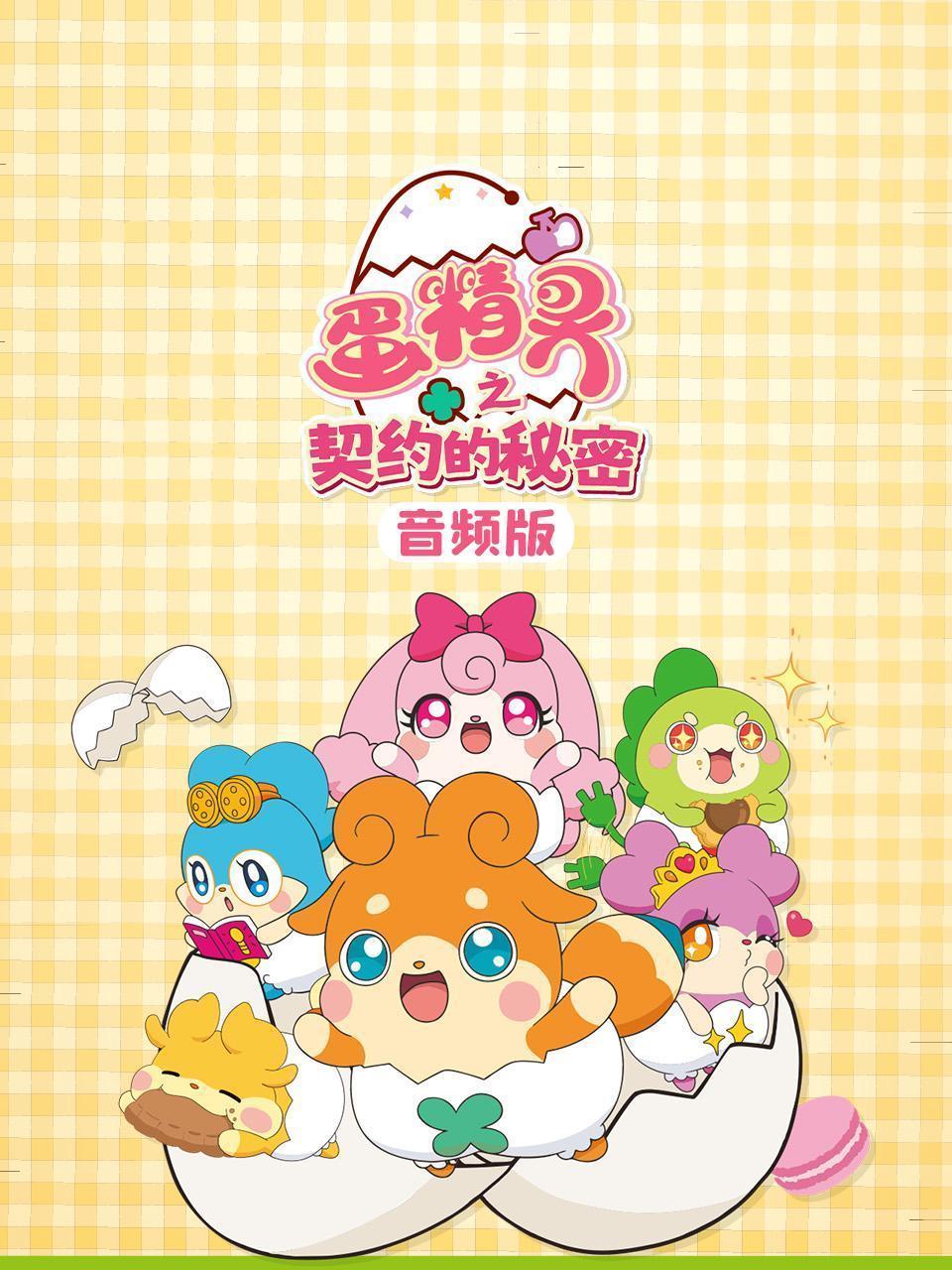 蛋精灵之契约的秘密 音频版