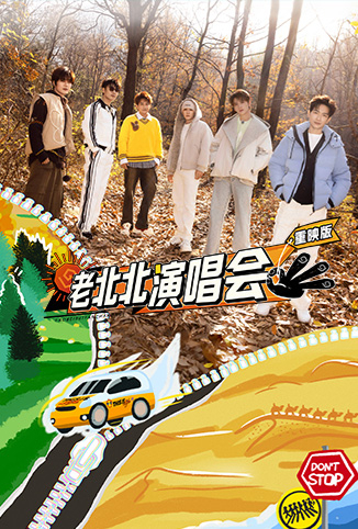 老北北演唱会重映版