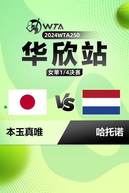 2024WTA250华欣站 女单1/4决赛 本玉真唯VS哈托诺