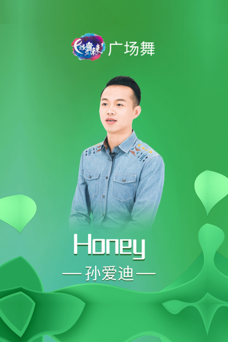 炫舞未来广场舞蹈｜Honey-孙爱迪