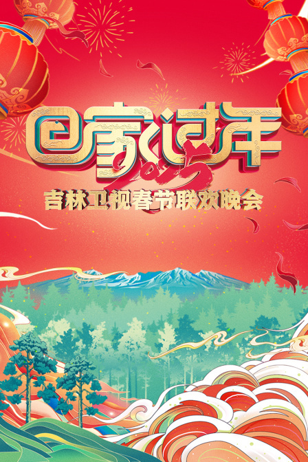 回家过年·吉林卫视春节联欢晚会 2025