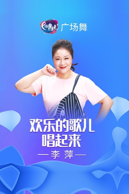 炫舞未来广场舞蹈｜欢乐的歌儿唱起来-李萍