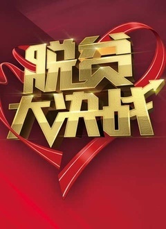 脱贫大作战第三季