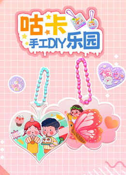 咕卡手工DIY乐园