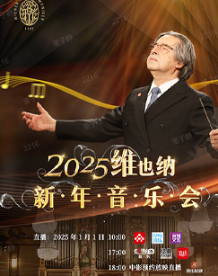 2025年维也纳新年音乐会