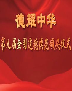 圆梦中国德耀中华—第九届全国道德模范颁奖仪式