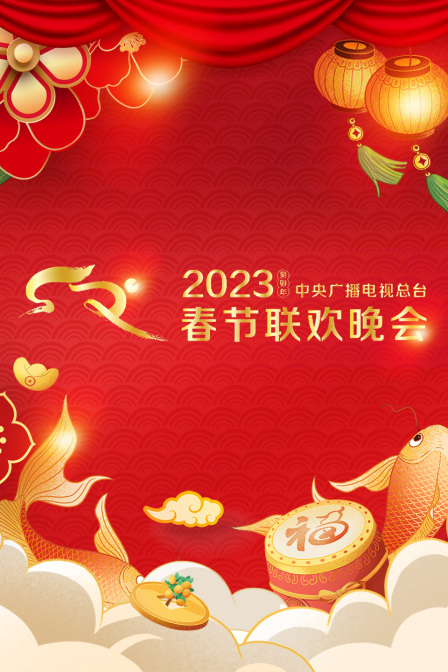 中央广播电视总台春节联欢晚会 2023